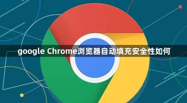 google Chrome浏览器自动填充安全性如何1