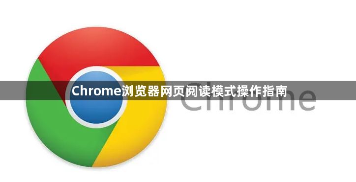 Chrome浏览器网页阅读模式操作指南1