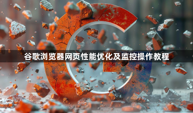 谷歌浏览器网页性能优化及监控操作教程1