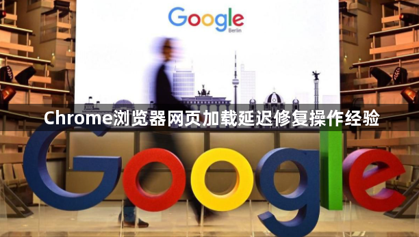 Chrome浏览器网页加载延迟修复操作经验1