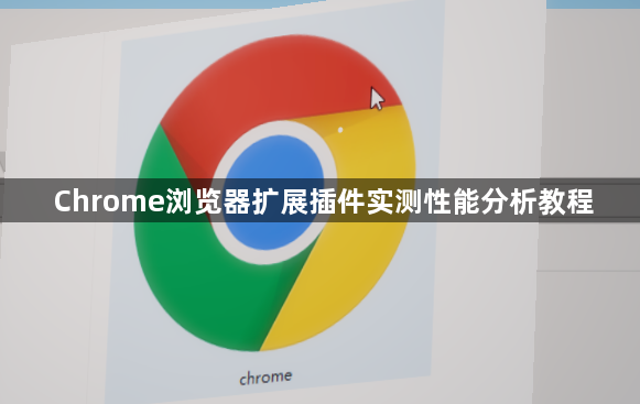 Chrome浏览器扩展插件实测性能分析教程1