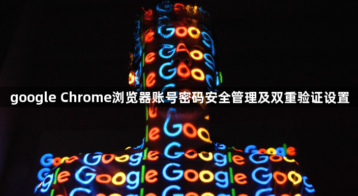 google Chrome浏览器账号密码安全管理及双重验证设置1