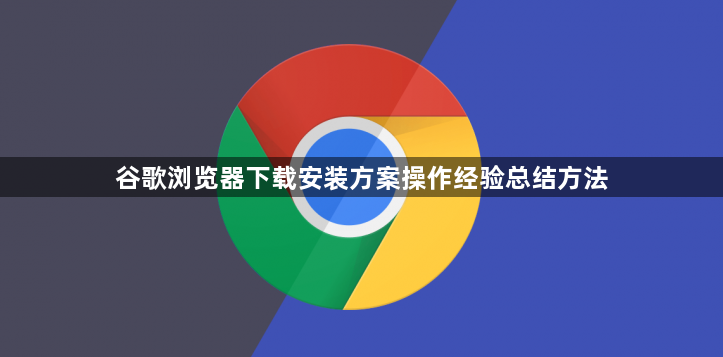 谷歌浏览器下载安装方案操作经验总结方法1