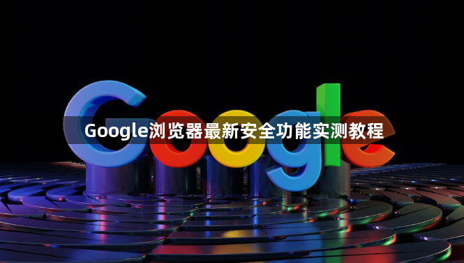 Google浏览器最新安全功能实测教程1