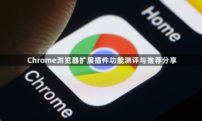 Chrome浏览器扩展插件功能测评与推荐分享1