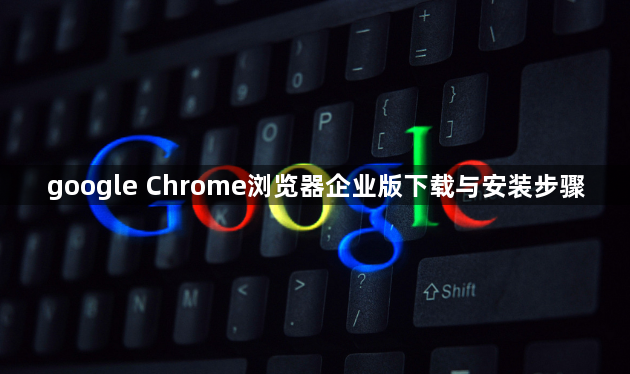 google Chrome浏览器企业版下载与安装步骤1
