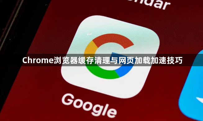 Chrome浏览器缓存清理与网页加载加速技巧1
