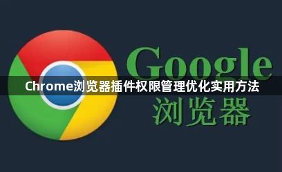 Chrome浏览器插件权限管理优化实用方法1