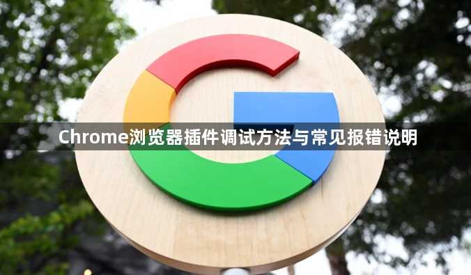 Chrome浏览器插件调试方法与常见报错说明1