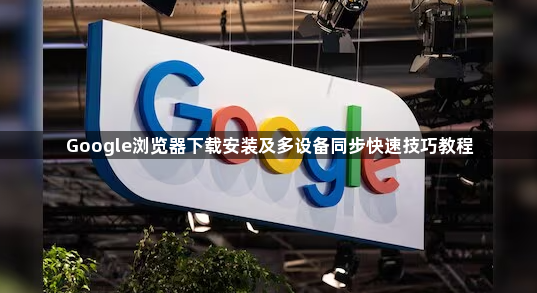Google浏览器下载安装及多设备同步快速技巧教程1