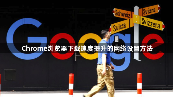Chrome浏览器下载速度提升的网络设置方法1