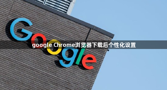google Chrome浏览器下载后个性化设置1