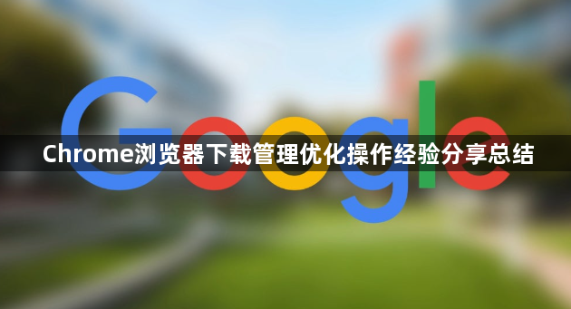Chrome浏览器下载管理优化操作经验分享总结1
