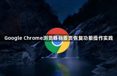 Google Chrome浏览器标签页恢复功能操作实践1