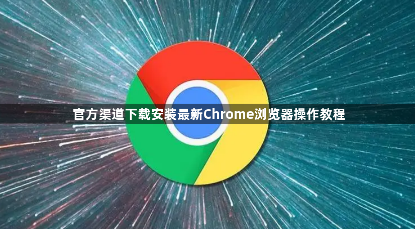 官方渠道下载安装最新Chrome浏览器操作教程1