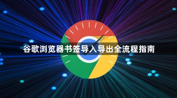 谷歌浏览器书签导入导出全流程指南1