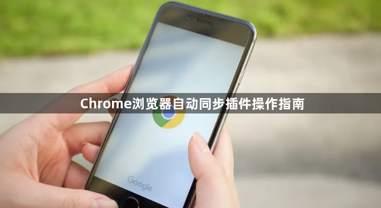 Chrome浏览器自动同步插件操作指南1