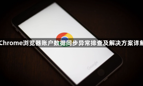 Chrome浏览器账户数据同步异常排查及解决方案详解1