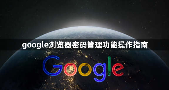 google浏览器密码管理功能操作指南1