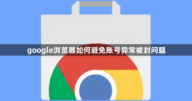 google浏览器如何避免账号异常被封问题1