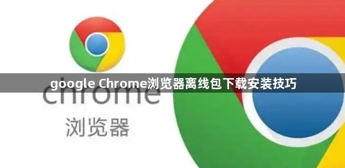 google Chrome浏览器离线包下载安装技巧1