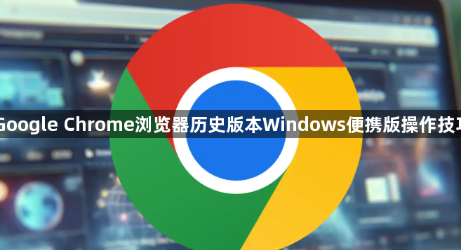 Google Chrome浏览器历史版本Windows便携版操作技巧1