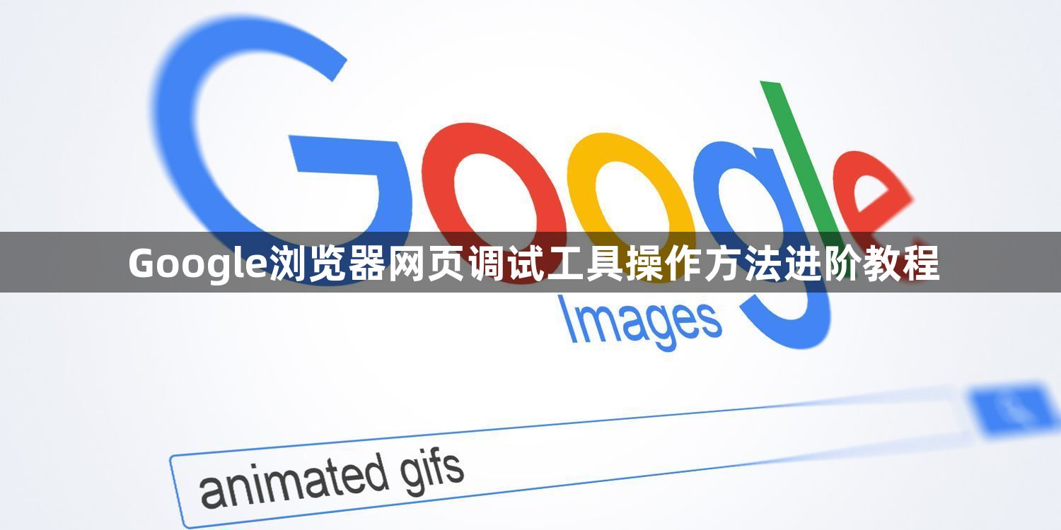 Google浏览器网页调试工具操作方法进阶教程1