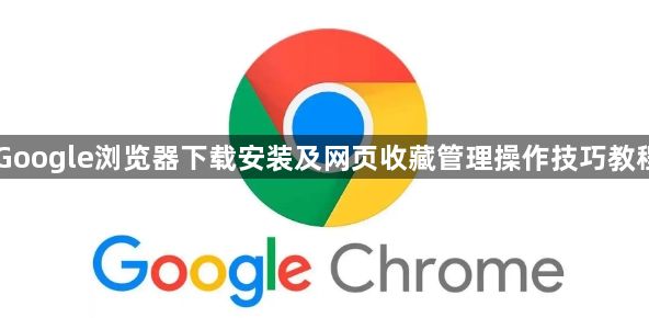 Google浏览器下载安装及网页收藏管理操作技巧教程1