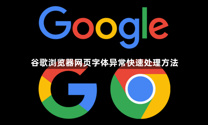 谷歌浏览器网页字体异常快速处理方法1