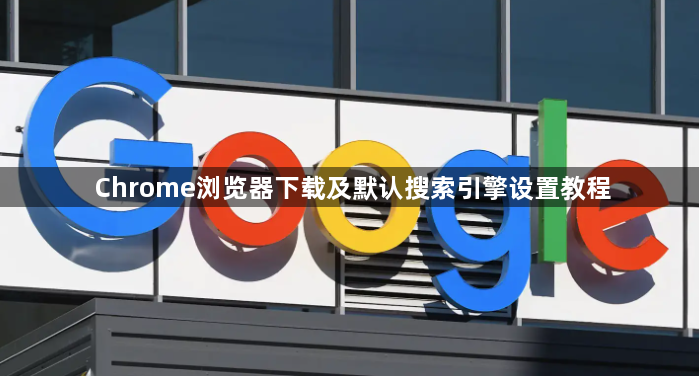 Chrome浏览器下载及默认搜索引擎设置教程1