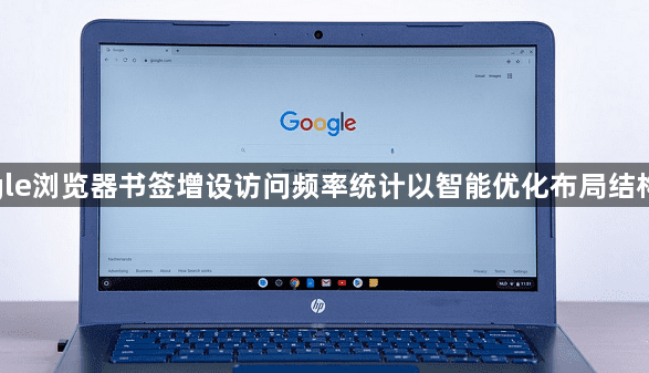 google浏览器书签增设访问频率统计以智能优化布局结构方案1