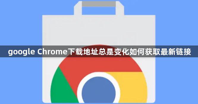 google Chrome下载地址总是变化如何获取最新链接1