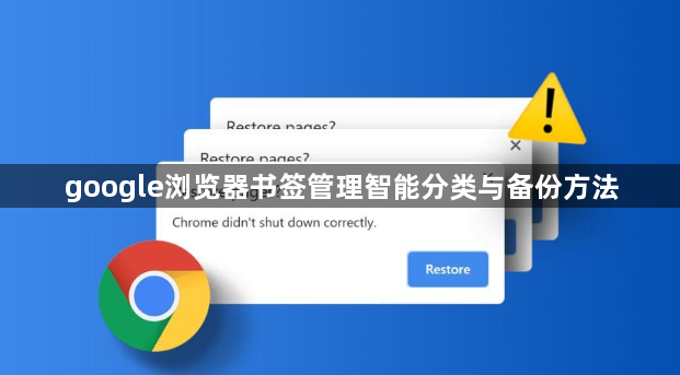 google浏览器书签管理智能分类与备份方法1
