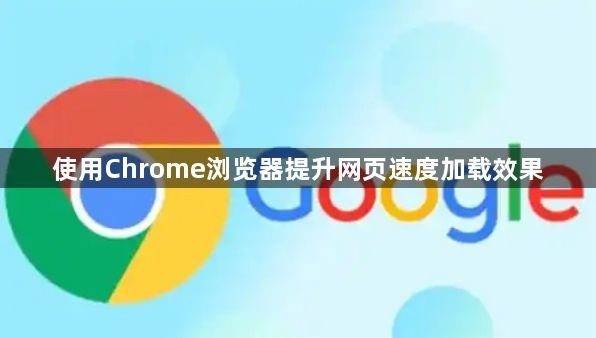 使用Chrome浏览器提升网页速度加载效果1