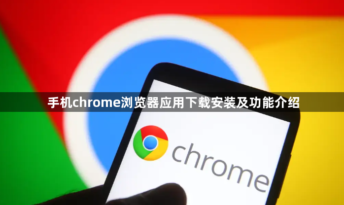 手机chrome浏览器应用下载安装及功能介绍1