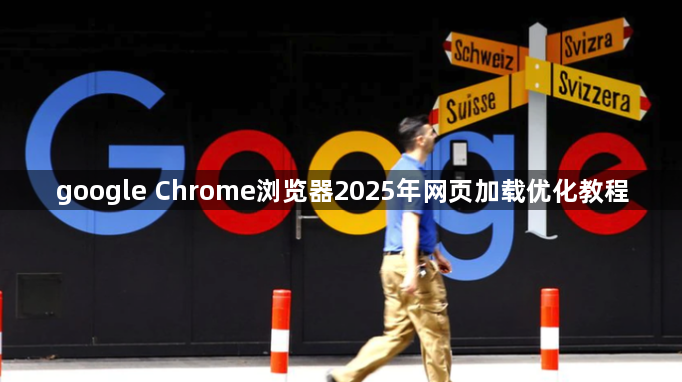 google Chrome浏览器2025年网页加载优化教程1