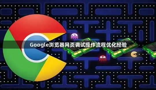 Google浏览器网页调试操作流程优化经验1