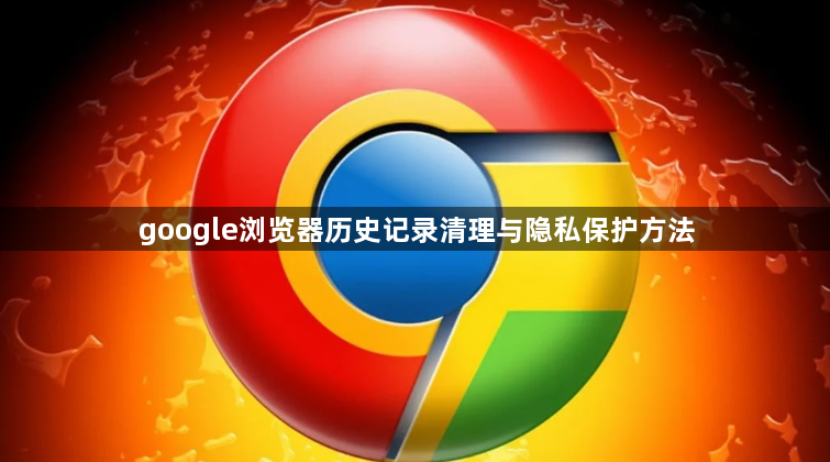 google浏览器历史记录清理与隐私保护方法1