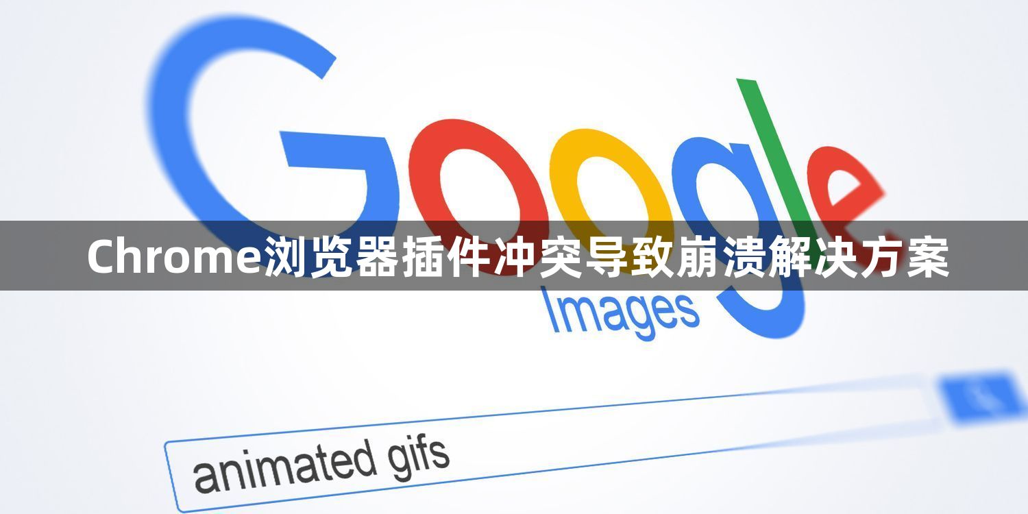 Chrome浏览器插件冲突导致崩溃解决方案1
