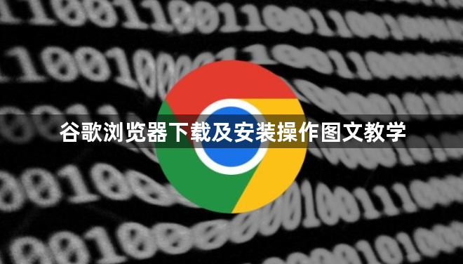 谷歌浏览器下载及安装操作图文教学1