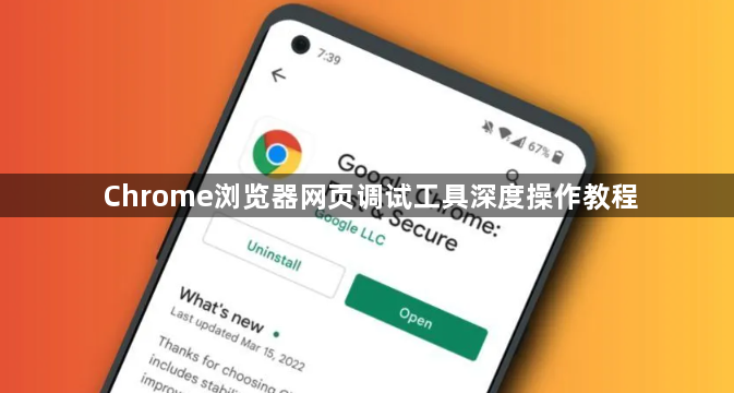 Chrome浏览器网页调试工具深度操作教程1