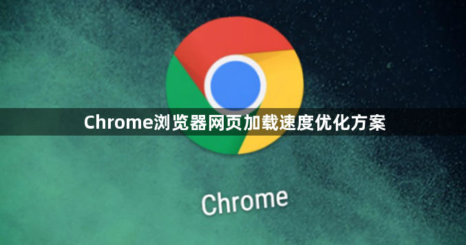 Chrome浏览器网页加载速度优化方案1