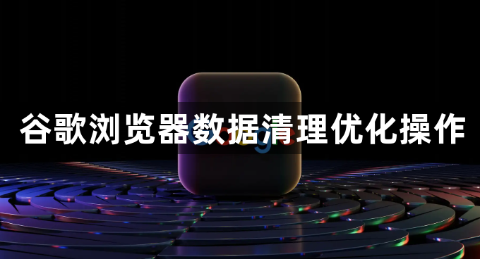 谷歌浏览器数据清理优化操作1