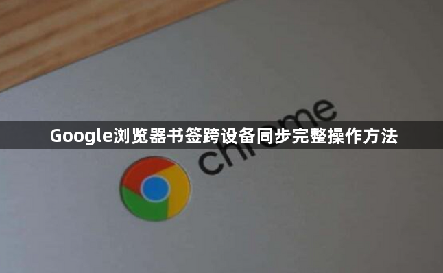 Google浏览器书签跨设备同步完整操作方法1