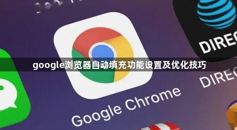 google浏览器自动填充功能设置及优化技巧1