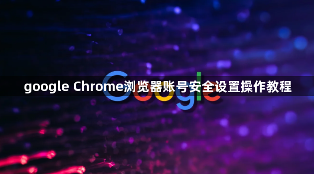 google Chrome浏览器账号安全设置操作教程1