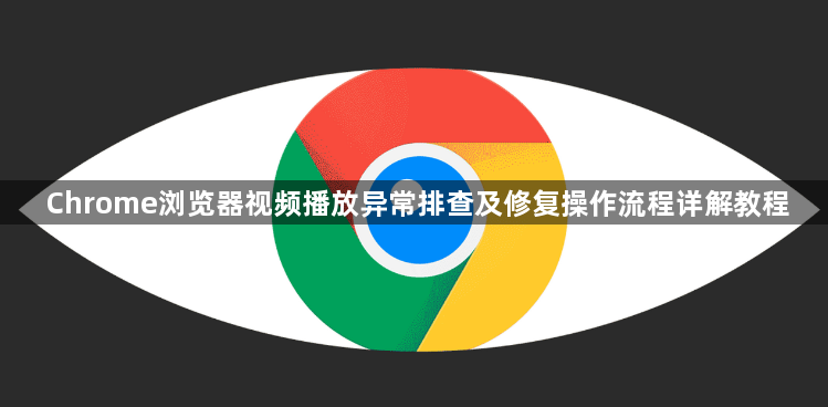 Chrome浏览器视频播放异常排查及修复操作流程详解教程1