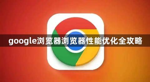 google浏览器浏览器性能优化全攻略1
