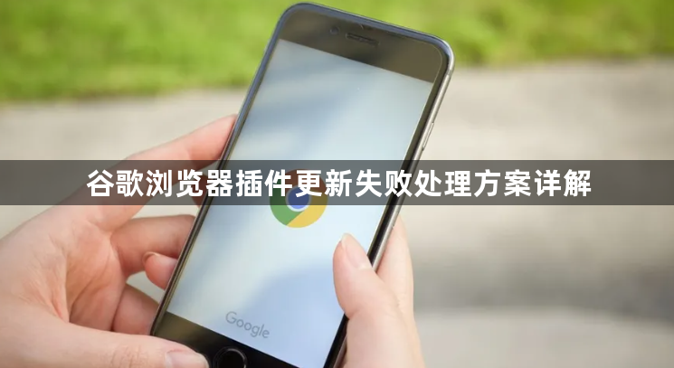 谷歌浏览器插件更新失败处理方案详解1