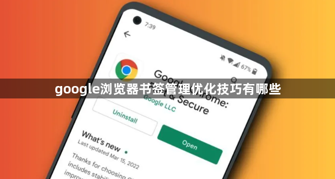 google浏览器书签管理优化技巧有哪些1